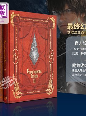 最终幻想14 艾欧泽亚 百科全书 卷1+卷2 附赠游戏特典代码 英文原版 Encyclopaedia Eorzea FF14【中商原版】