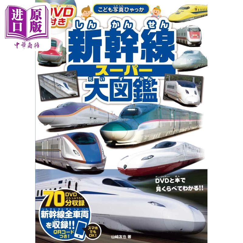 预售 日本新干线超级大图鉴 日文原版 DVD付き 新幹線スーパー大図鑑 こども写真ひゃっか【中商原版】