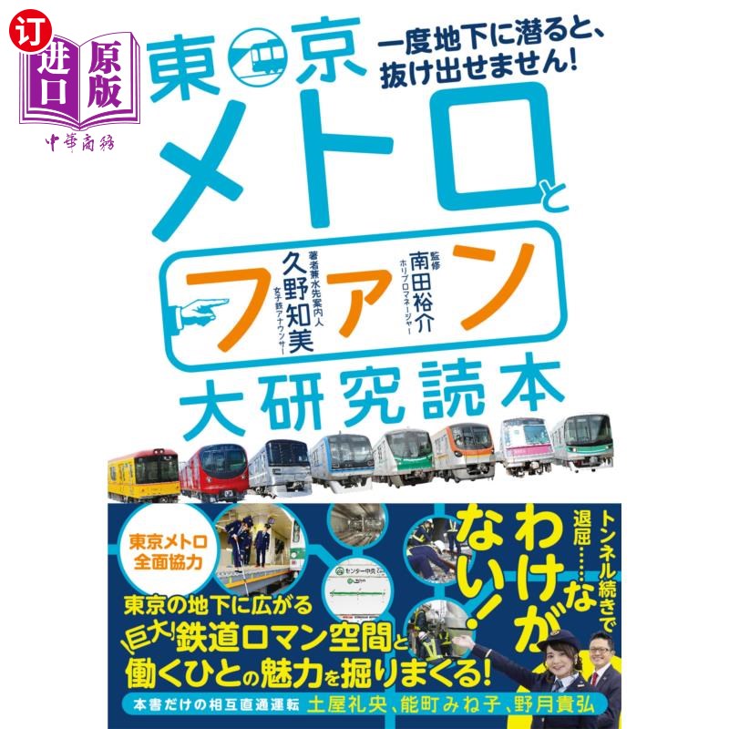 海外直订日语 東京メトロとファン大研究読本 一度地下に潜ると、抜け出せません! 东京地铁与fans大研究读本一旦潜入地下