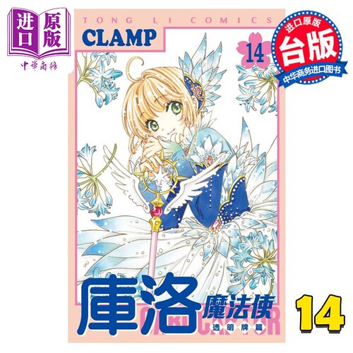 漫画 库洛魔法使 透明牌篇 14 CLAMP 台版漫画书 东立出版【中商原版】