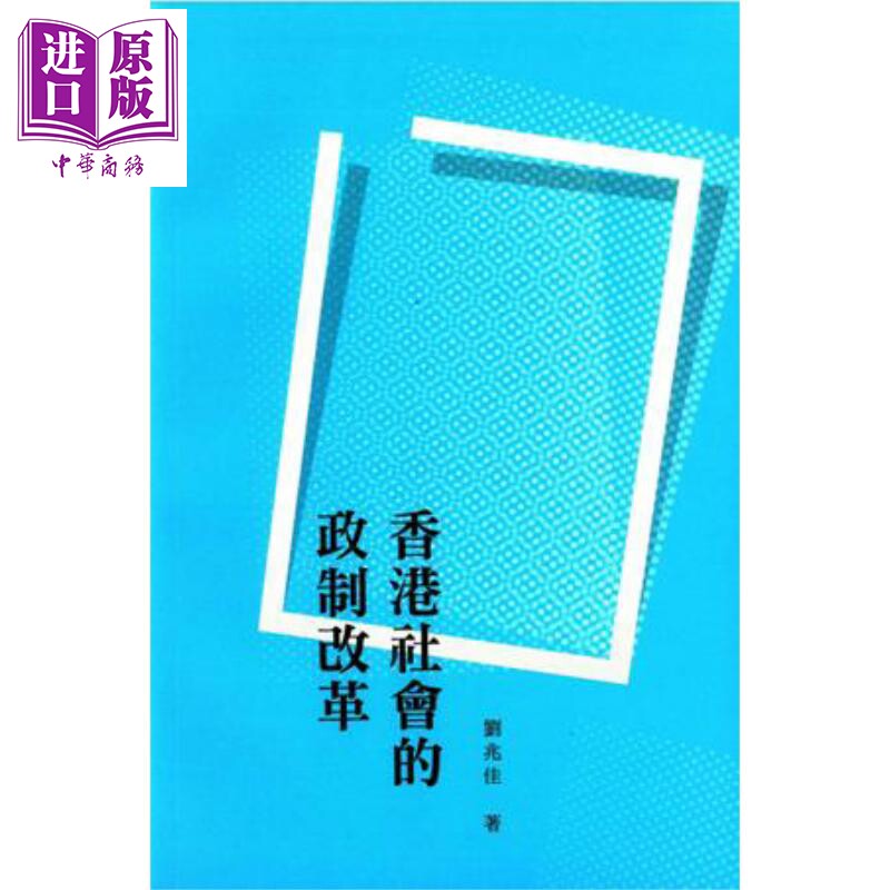 香港社会的政制改革 港台原版 刘兆佳 香港商务印书馆【中商原版】