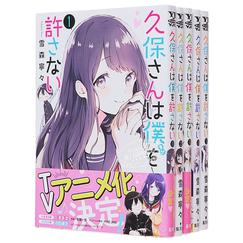 久保同学不放过我1-5册套装 漫画 日文原版 久保さんは僕を許さない 1-5【中商原版】