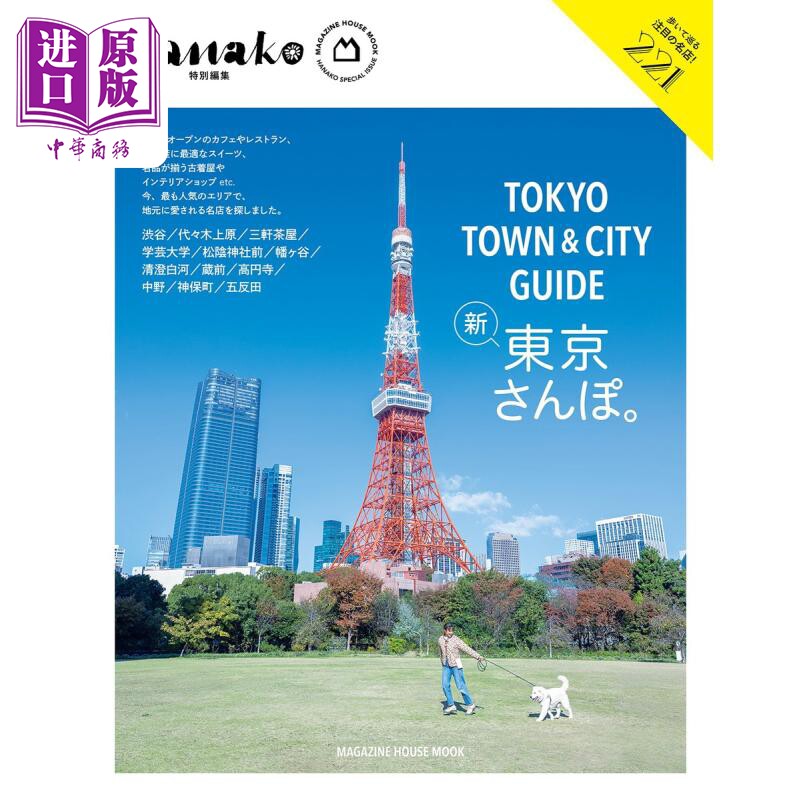 Hanako特別編集 TOKYOTOWN