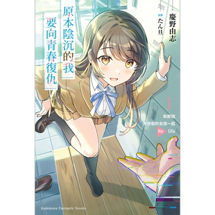 预售 轻小说 原本阴沉的我要向青春复仇 1 和那个天使般的女孩一起Re life 庆野由志 台版轻小说 角川出版社【中商原版】