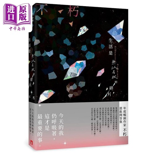 生活是无以名状的碎片 港台原版 不朽 皇冠【中商原版】