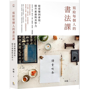 预售 写给每个人的书法课 从看懂到会写 提升素养与美学力 港台原版 林曦 究竟 书法学习教学指南【中商原版】