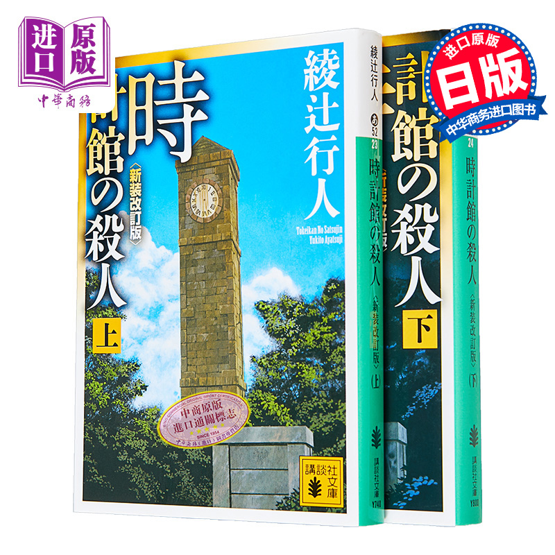 【中商原版】钟表馆事件 上下2册套装 日文原版 日文小说 推理小说 時計館の殺人 绫辻行人 馆系列 推理作家协会奖获奖作