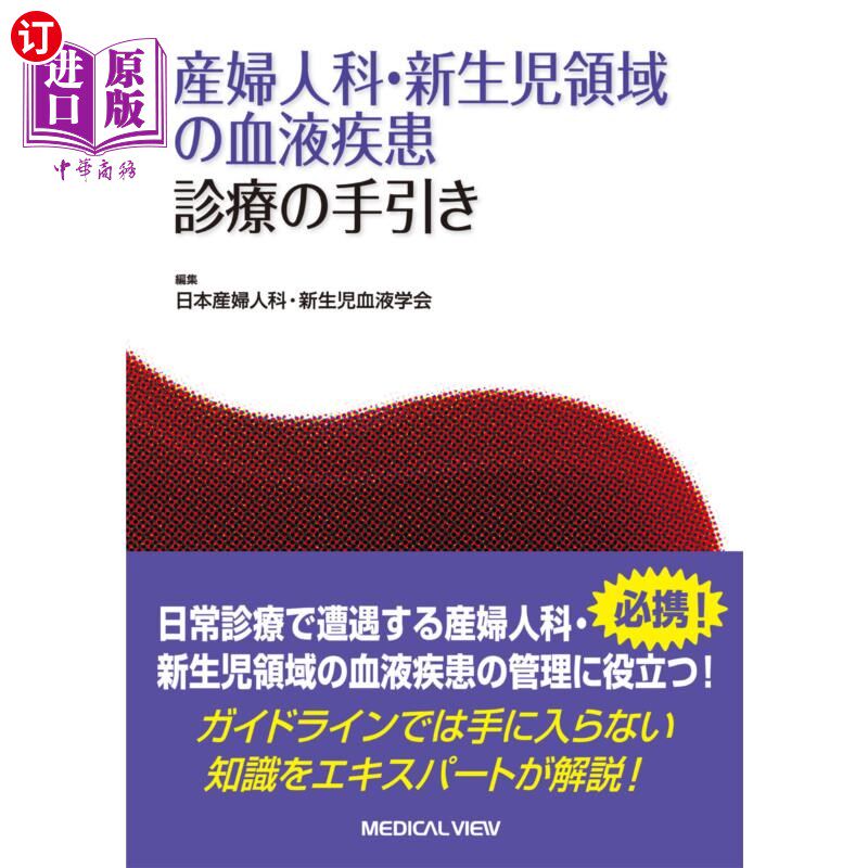 海外直订日语 産婦人科・新生児領域の血液疾患診療の手引き 妇产科、新生儿领域血液疾病诊疗指南