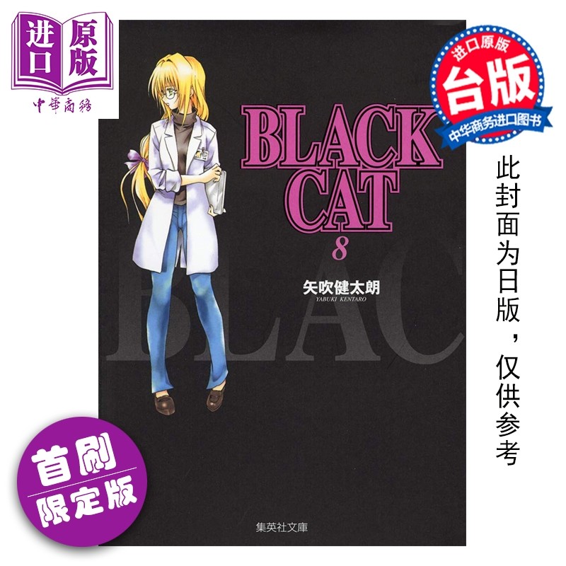 预售 漫画 BLACK CAT 黑猫 爱藏版 首刷限定版 第8集 SHI CHUI Kentaro 台版漫画书 东立出版【中商原版】,书籍/杂志/报纸,漫画类原版书,淘宝优惠券,粉丝福利购,淘宝优惠卷