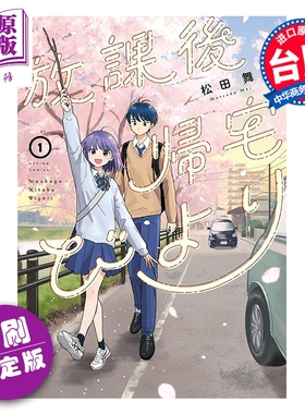 预售 漫画 放学后回家小确幸 首刷限定版 第1集 松田舞 台版漫画书 东立出版【中商原版】