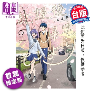 台版 放学后回家小确幸 中商原版 东立出版 漫画书 松田舞 第1集 首刷限定版 漫画 预售