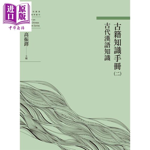 古籍知识手册 二 古代汉语知识 港台原版 高振铎 万卷楼【中商原版】
