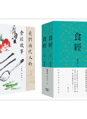 预售 食经系列 套装 港台原版 我们两代人的食经故事 特级校对 陈梦因 方晓岚 陈纪临 粤菜 广东菜 烹饪 香港商务印书馆【中商原版