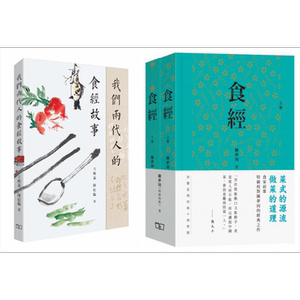 预售 食经系列 套装 港台原版 我们两代人的食经故事 特级校对 陈梦因 方晓岚 陈纪临 粤菜 广东菜 烹饪 香港商务印书馆【中商原版
