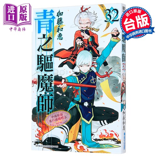 漫画 青之驱魔师 第32集 加藤和惠 台版漫画书 青文出版【中商原版】