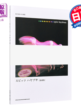 乐谱 Spitz Hayabusa 日文原版 バンドスコア スピッツ ハヤブサ 復刻版【中商原版】