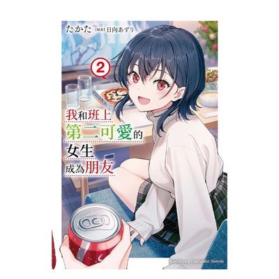 预售 轻小说 我和班上第二可爱的女生成为朋友 2 たかた 台版轻小说 角川出版【中商原版】