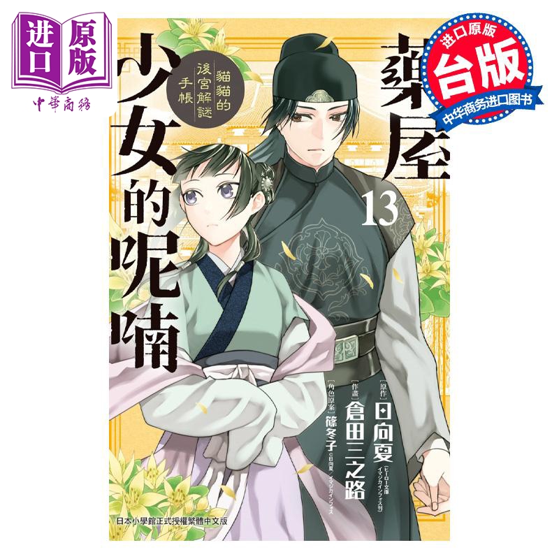 漫画 药屋少女的呢喃 猫猫的后宫解谜手帐 13 日向夏 台版漫画书 长鸿出版社【中商原版】