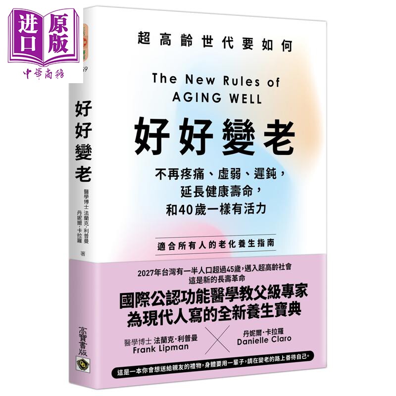 好好变老 不再疼痛 虚弱 迟钝 延长健康寿命 和40岁一样有活力 港台原版 法兰克利普曼 丹妮尔卡拉罗 高宝出版【中商原版】