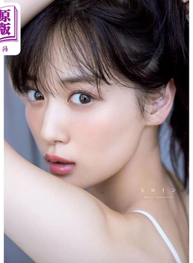 山下美月2nd写真集 乃木坂46 付明信片 日文原版 乃木坂46 山下美月 ヒロイン【中商原版】