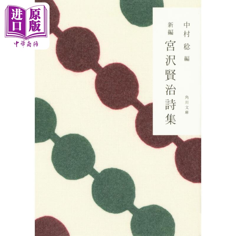 新编 宫泽贤治诗集 角川和风系列 中村稔 日文原版 新編 宮沢賢治詩集 角川文庫【中商原版】