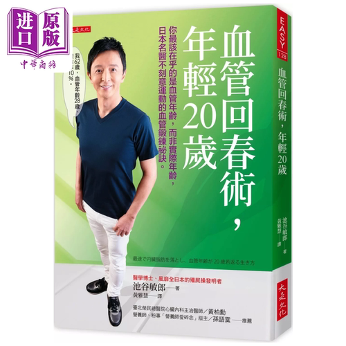 血管回春术 年轻20岁 你该在乎的是血管年龄  日本名医不刻意运动的血管锻练祕诀 池谷敏郎 大是文化 港台原版【中商原版】