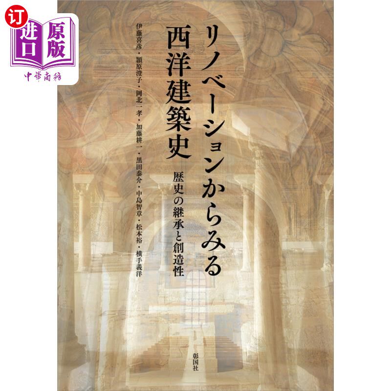 海外直订日语 リノベーションからみる西洋建築史 歴史の継承と創造性 从改造看西方建筑史历史的继承与创造性