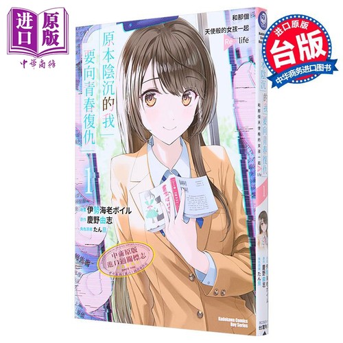 漫画 原本阴沉的我要向青春复仇 1 和那个天使般的女孩一起Re life 庆野由志 台版漫画书 角川出版【中商原版】