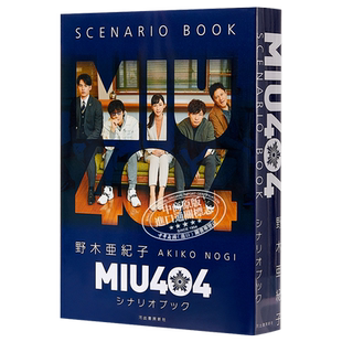 MIU404机动搜查队剧本书 日文原版 MIU404 シナリオブック 绫野刚 星野源【中商原版】