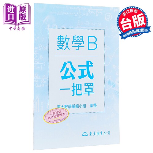 技术型高中数学B公式一把罩 港台原版 东大数学编辑小组 东大【中商原版】 - 封面