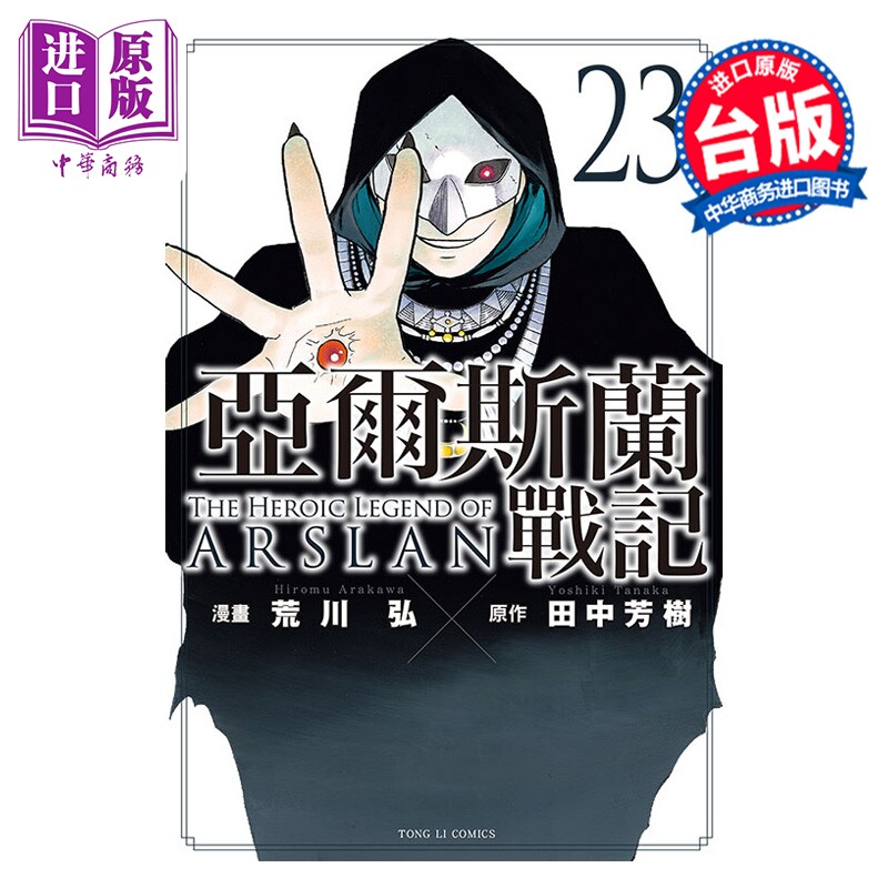 漫画 亚尔斯兰战记 第23集 荒川弘 田中芳树 台版漫画书 东立出版【中商原版】图片