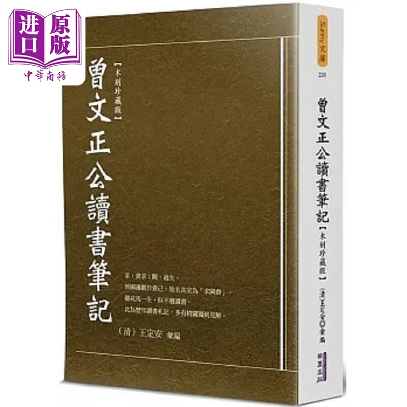 预售 曾文正公读书笔记 木刻珍藏版 港台原版 曾国藩 华夏【中商原版】