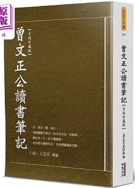预售 曾文正公读书笔记 木刻珍藏版 港台原版 曾国藩 华夏【中商原版】