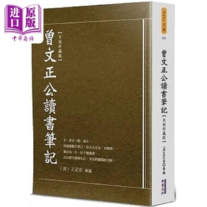 预售 曾文正公读书笔记 木刻珍藏版 港台原版 曾国藩 华夏【中商原版】