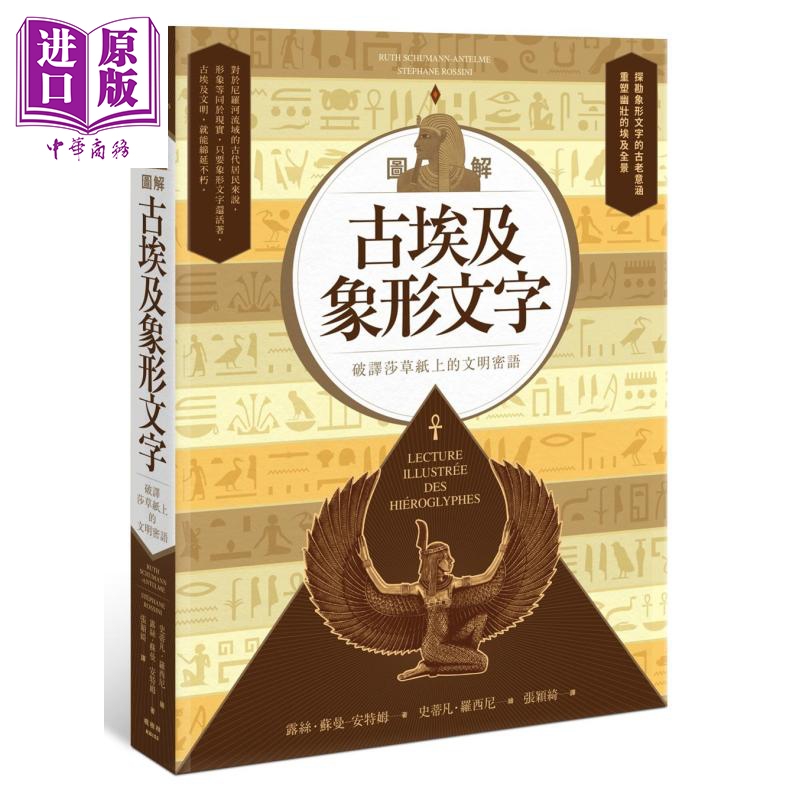 现货 图解古埃及象形文字 港台原版 枫树林 古埃及象形文破译字典【中商原版】 书籍/杂志/报纸 人文社科类原版书 原图主图