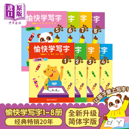 愉快写字全新升级版八册幼儿