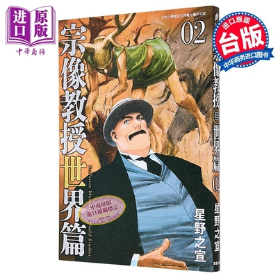 漫画 宗像教授世界篇 第2集 星野之宣 台版漫画书 台湾东贩出版【中商原版】