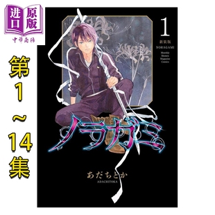讲谈社 野良神 14卷完结套装 漫画 日文原版 中商原版 版 ノラガミ 新装 漫画书 あだちとか