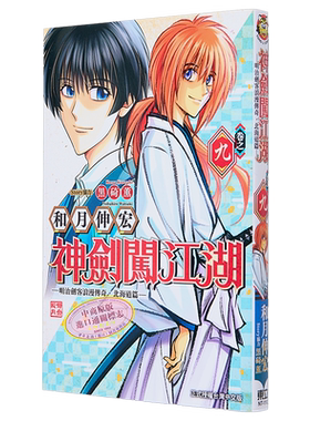 漫画 神剑闯江湖 明治剑客浪漫传奇北海道篇 9 和月伸宏 黒崎熏 台版漫画书 东立出版【中商原版】