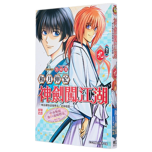 漫画 神剑闯江湖 明治剑客浪漫传奇北海道篇 9 和月伸宏 黒崎熏 台版漫画书 东立出版【中商原版】
