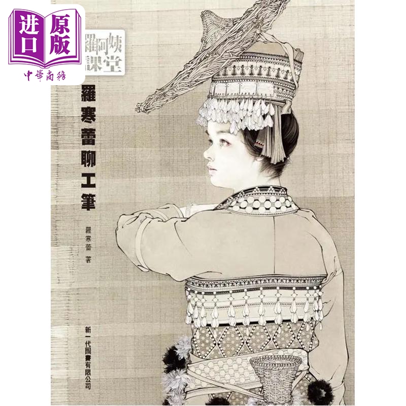 现货 罗阿姨课堂 罗寒蕾聊工笔 港台艺术原版 罗寒蕾 新一代图书出版【中商原版】