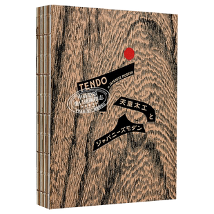 天童木工和日本现代 日文原版 天童木工とジャパニーズモダン【中商原版】