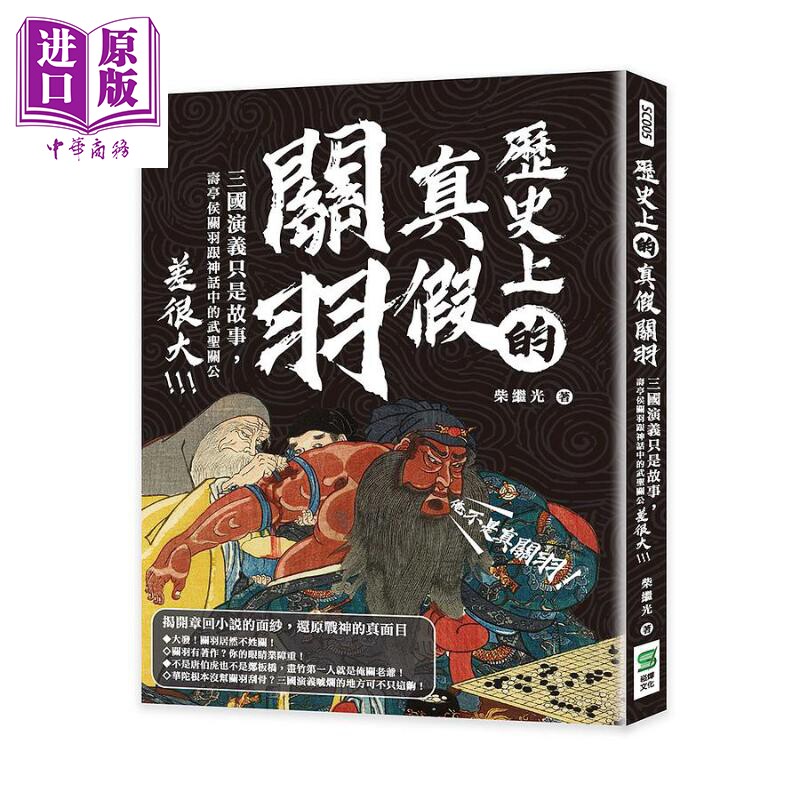 现货 历史上的真假关羽 三国演义只是故事 寿亭侯关羽跟神话中的武圣关公差很大 港台原版 柴继光 崧烨【中商原版】