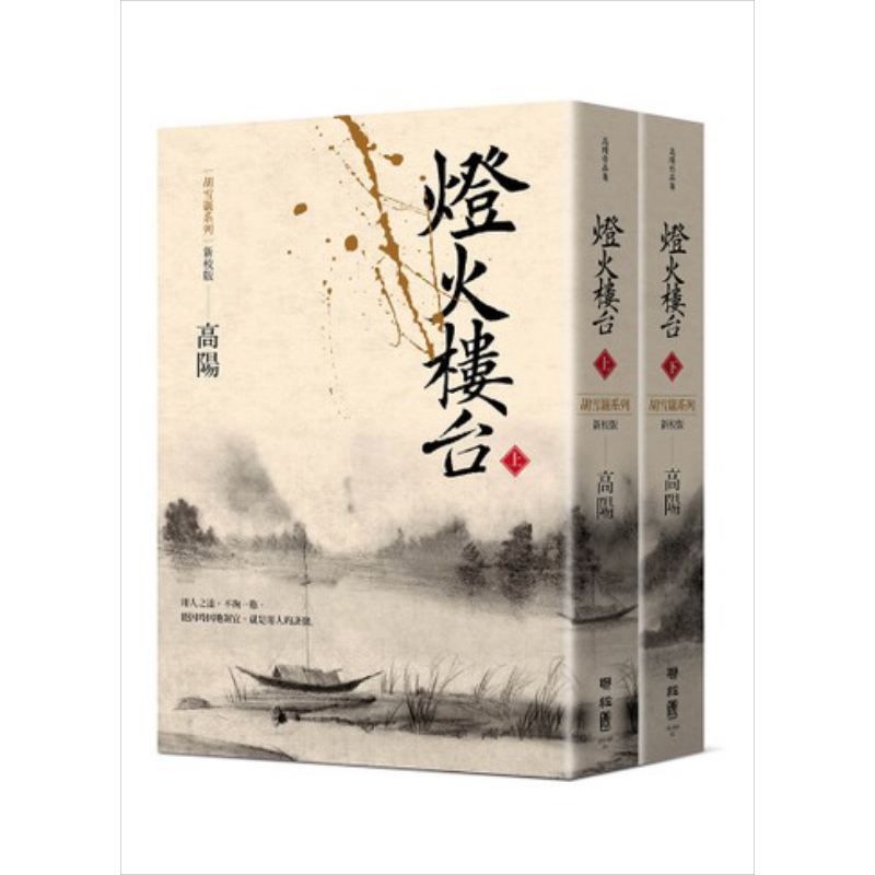 灯火楼台（新校版）（上、下）胡雪岩系列 港台原版 高阳 联经出版 历史小说【中商原版】