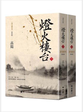 预售 灯火楼台（新校版）（上、下）胡雪岩系列 港台原版 高阳 联经出版 历史小说【中商原版】