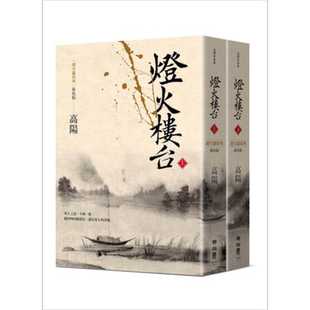 灯火楼台(新校版)(上、下)胡雪岩系列 港台原版 高阳 联经出版 历史小说【中商原版】