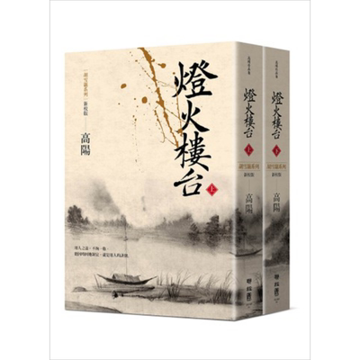 预售 灯火楼台（新校版）（上、下）胡雪岩系列 港台原版 高阳 联经出版 历史小说【中商原版】