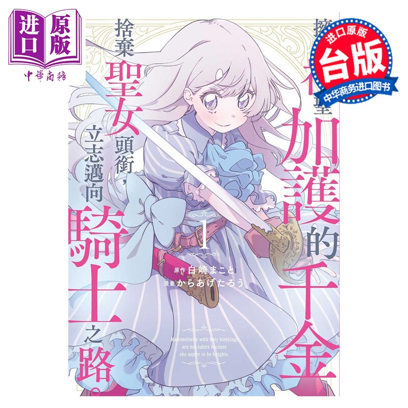漫画 拥有神圣加护的千金舍弃圣女头衔 立志迈向骑士之路 第1集 白崎まこと 台版漫画书 台湾东贩出版【中商原版】
