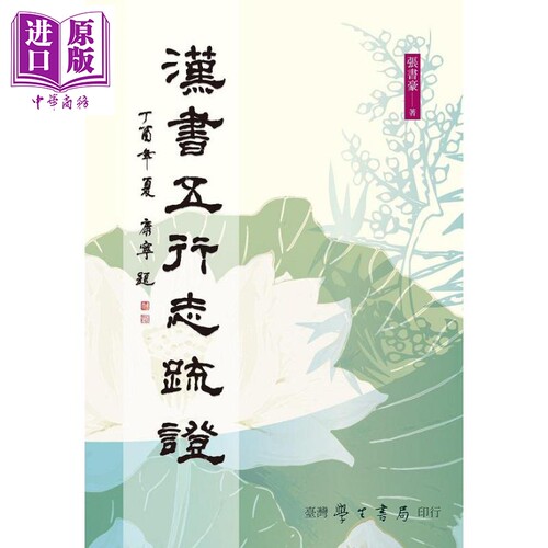 汉书五行志疏证 POD 港台原版 张书豪 台湾学生书局【中商原版】