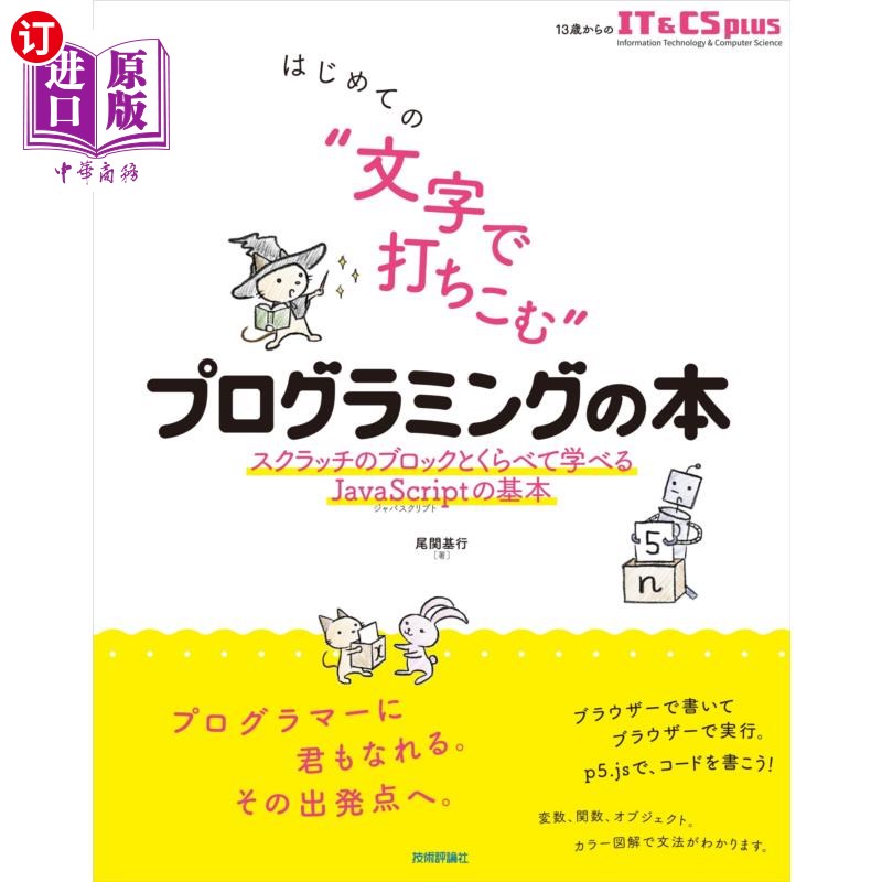 海外直订日语 はじめての“文字で打ちこむ”プログラミングの本　スクラッチのブロックとくらべて学べるＪａｖａＳｃｒｉｐ